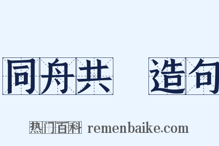 同舟共濟造句是什么意思的图片